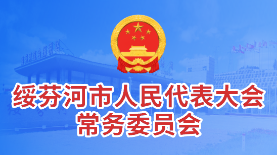 绥芬河市人民代表大会常务委员会